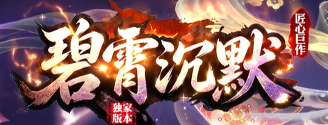10月14日碧霄沉默新服上线：碧霄之上藏玛法，重温佛系刷怪时光
