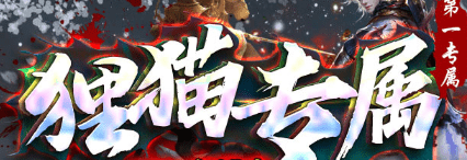 10月8日新开传奇狸猫专属，狸猫换太子玩法深度拆解